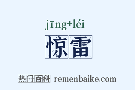 惊雷是什么意思的图片